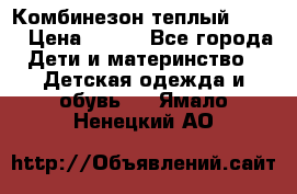 Комбинезон теплый Kerry › Цена ­ 900 - Все города Дети и материнство » Детская одежда и обувь   . Ямало-Ненецкий АО